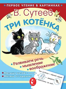 Три котёнка