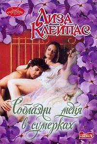 Книга Очар(м).Соблазни меня в сумерках (Лиза Клейпас)