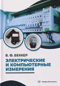 Электрические и компьютерные измерения