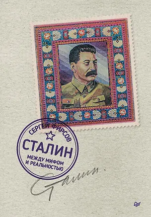Книга Сталин: между мифом и реальностью (Сергей Фирсов)