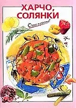 Книга Харчо солянки (Виктория Рошаль)