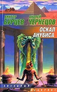 Книга Оскал Анубиса (Виктор Бурцев)