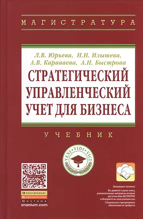 Книга Стратегический управленческий учет для бизнеса ()