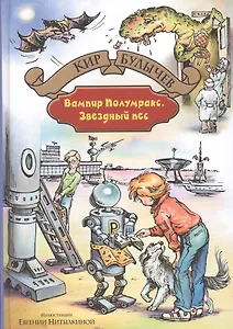 Вампир Полумракс. Звездный пес