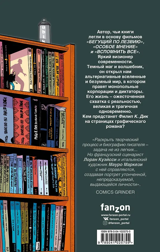 Филип К. Дик. Биография в комиксах 2736565 — 2