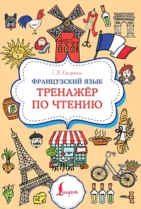 Французский язык. Тренажер по чтению