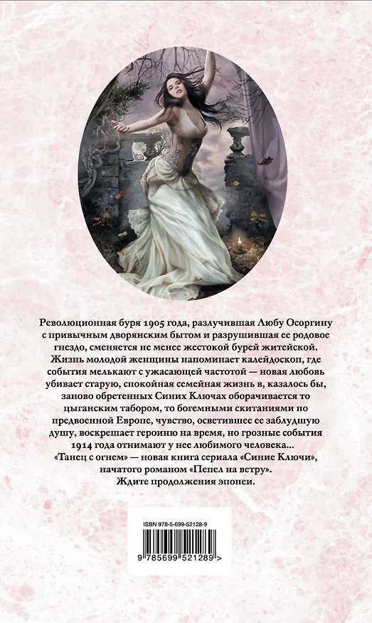 Книга Синие ключи. Кн. 2 : Танец с огнем (Наталия Домогатская) — 2