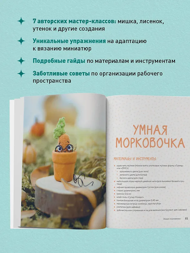 Книга Микроамигуруми шаг за шагом. Полный иллюстрированный курс по микровязанию крючком (Анастасия Кирсанова) — 7