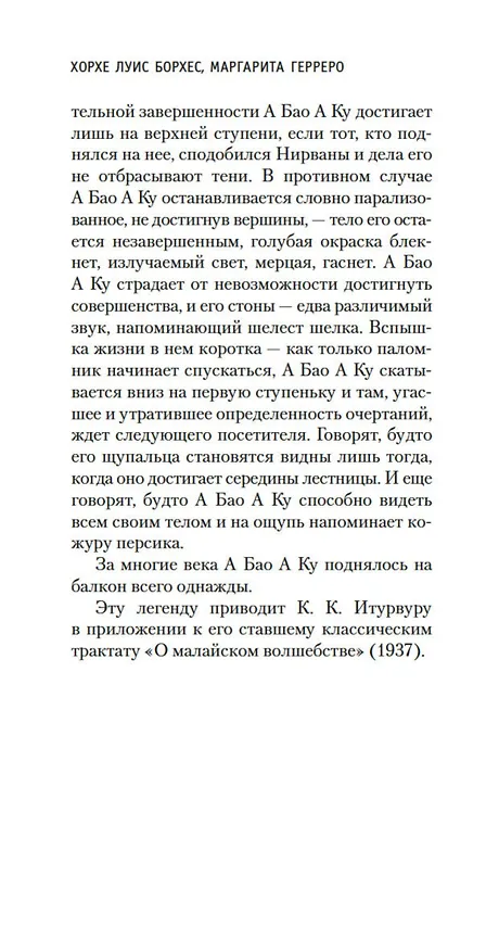 Книга Книга вымышленных существ (Хорхе Борхес, Маргарита Герреро) — 14