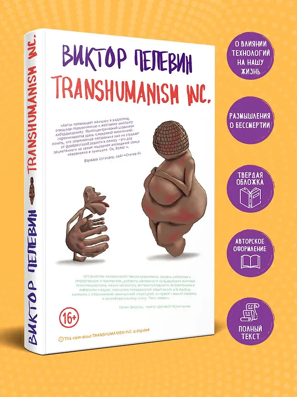 Книга Transhumanism inc. (Виктор Пелевин) — 6