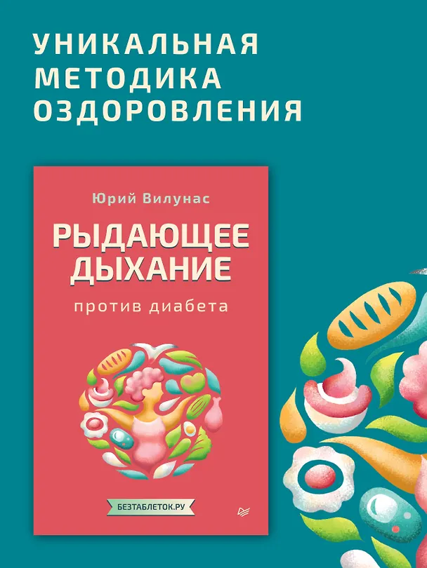 Книга Рыдающее дыхание против диабета (Юрий Вилунас) — 3