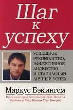 Книга Шаг к успеху: Успешное руководство, эффективное лидерство и стабильный личный успех (Марк Бэкингем)