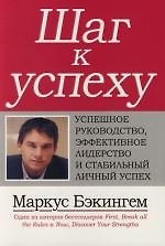 Книга Шаг к успеху: Успешное руководство, эффективное лидерство и стабильный личный успех (Марк Бэкингем) — 1