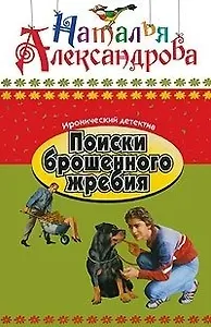Поиски брошенного жребия: Роман / (мягк) (Иронический детектив) (В-771). Александрова Н. (Олма - Пресс)