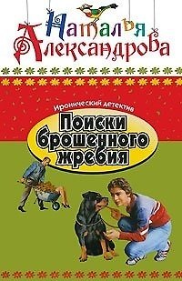 Книга Поиски брошенного жребия: Роман / (мягк) (Иронический детектив) (В-771). Александрова Н. (Олма - Пресс) (Наталья Александрова) — 1
