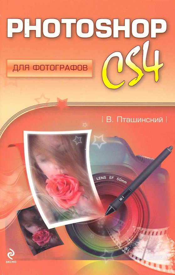 Книга Photoshop CS4 для фотографов (Владимир Пташинский) — 1