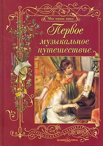 Первое музыкальное путешествие