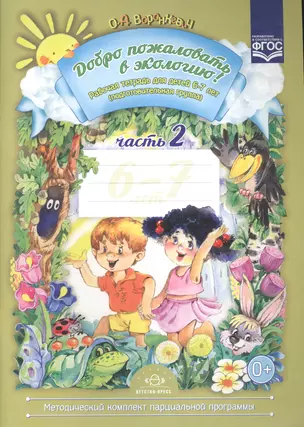 Добро пожаловать в экологию! Рабочая тетрадь для детей 6 - 7 лет. Подготовительная группа. Ч. 2 — 2574755 — 1