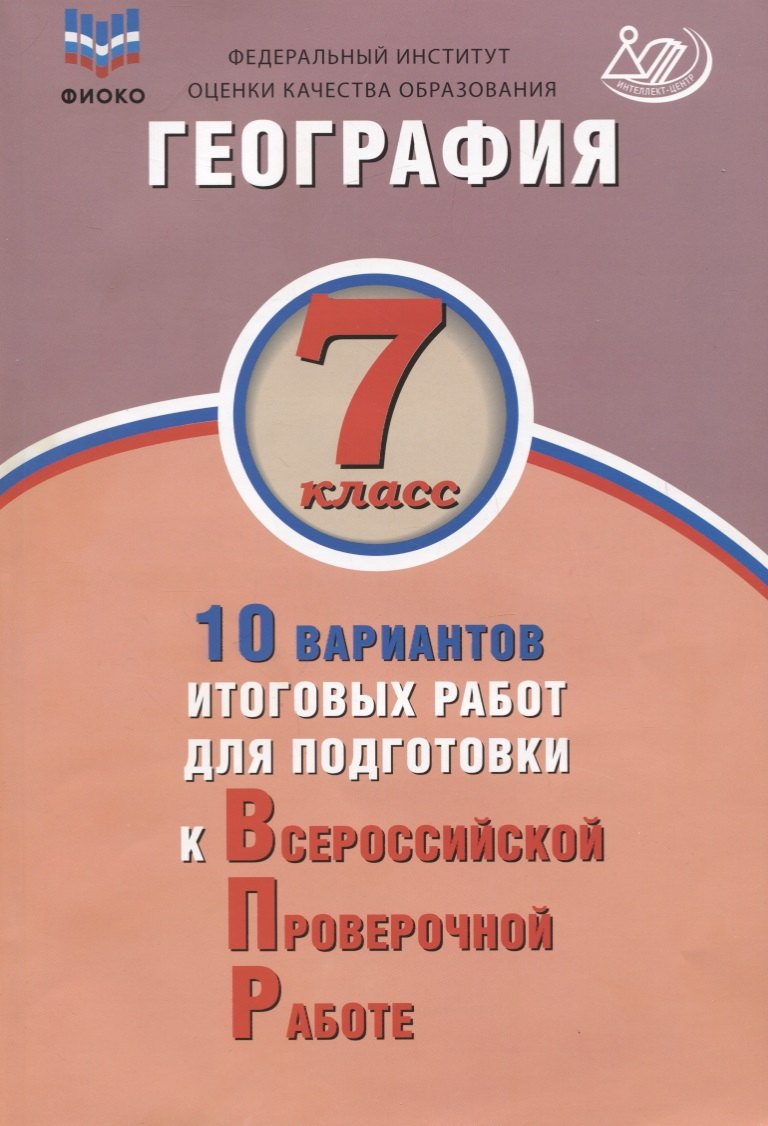 

География. 7 класс. 10 вариантов итоговых работ для подготовки к ВПР. Учебное пособие