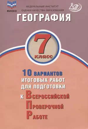 География. 7 класс. 10 вариантов итоговых работ для подготовки к ВПР. Учебное пособие — 2752711 — 1