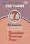 География. 7 класс. 10 вариантов итоговых работ для подготовки к ВПР. Учебное пособие — 2752711 — 1