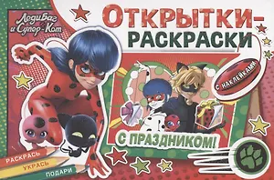 Открытки-раскраски с наклейками. Леди Баг и Супер-Кот. Тайны Парижа