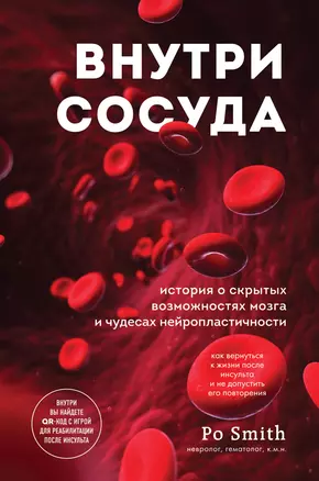 Внутри сосуда. История о скрытых возможностях мозга и чудесах нейропластичности — 2861675 — 1