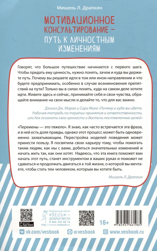 Книга Мотивационное консультирование —  путь к личностным изменениям. Незаменимая рабочая тетрадь (Мишель Л. Драпкин) — 2