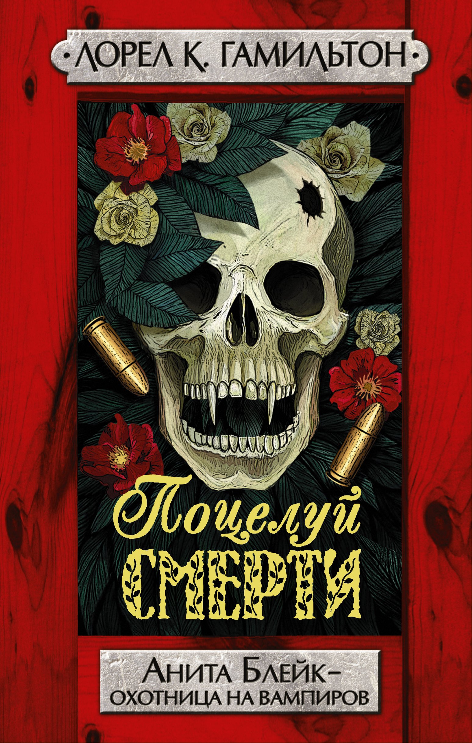 

Гамильтон(best)Поцелуй смерти
