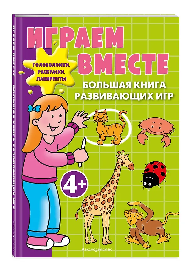 Книга Играем вместе. Большая книга развивающих игр (Юлия Волченко) — 4