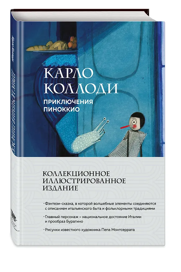 Книга Приключения Пиноккио (Карло Коллоди) — 6