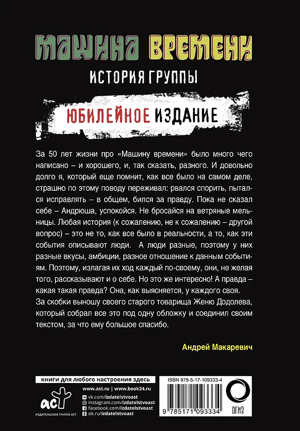Книга "Машина времени". Юбилейное издание (Андрей Макаревич, Евгений Додолев) — 2