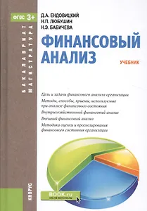Финансовый анализ. Учебник