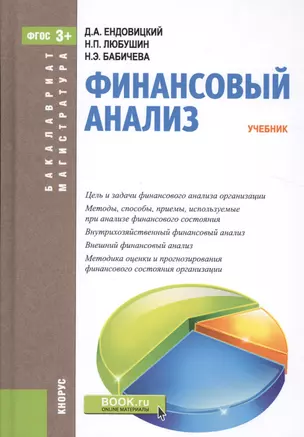 Финансовый анализ. Учебник — 2526809 — 1