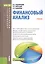 Финансовый анализ. Учебник — 2526809 — 1