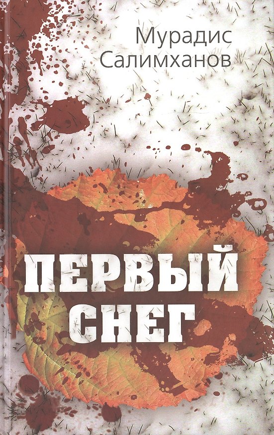 Книга Первый снег () — 1