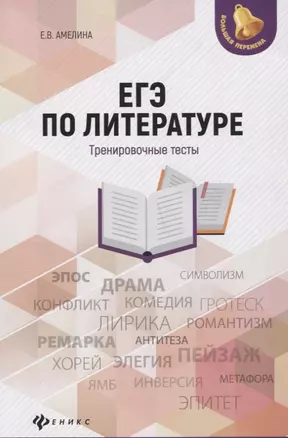 ЕГЭ по литературе: тренировочные тесты — 2649546 — 1