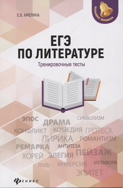 Книга ЕГЭ по литературе: тренировочные тесты (Елена Амелина) — 1