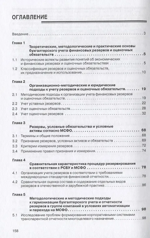 Книга Формирование финансовых резервов и оценочных обязательств в учете и отчетности. Монография () — 2