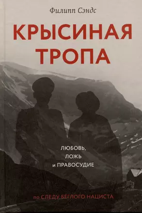 Крысиная тропа. Любовь, ложь и правосудие по следу беглого нациста — 2973281 — 1