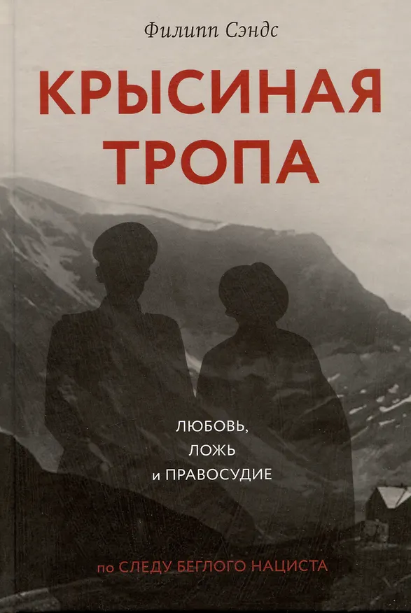 Книга Крысиная тропа. Любовь, ложь и правосудие по следу беглого нациста (Филипп Сэндс) — 1