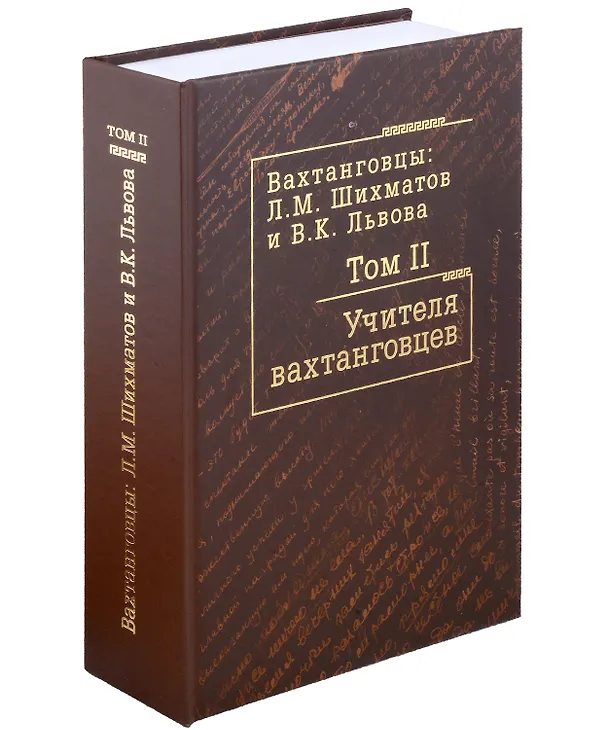 Книга Комплект Вахтанговцы: Л.М. Шихматов и В.К. Львова (2 книги) () — 7