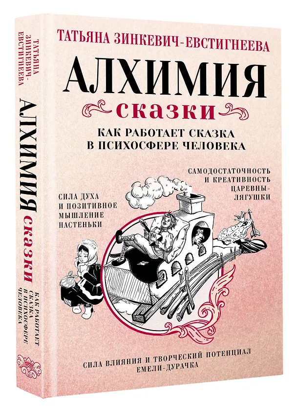 Книга Алхимия сказки. Как работает сказка в психосфере человека (Татьяна Зинкевич-Евстигнеева) — 4