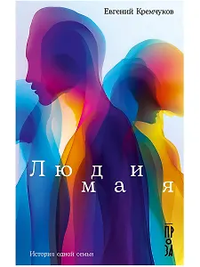 Люди мая: История одной семьи