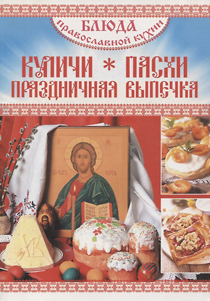 Блюда православной кухни. Куличи, пасхи, праздничная выпечка — 332131 — 1