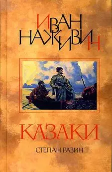 Степан Разин (Казаки): Исторический роман. — 2048664 — 1