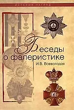 Беседы о фалеристике: Из истории наградных систем.
