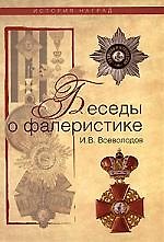 Книга Беседы о фалеристике: Из истории наградных систем. (Игорь Всеволодов) — 1
