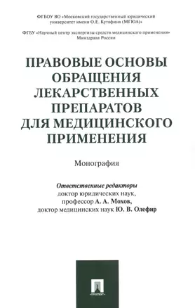 Правовые основы обращения лекарственных препаратов для медицинского применения. Монография — 2582470 — 1