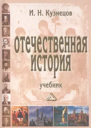 Отечественная история Учебник (9 изд.) (УчИздБакалавр) Кузнецов — 2627944 — 1